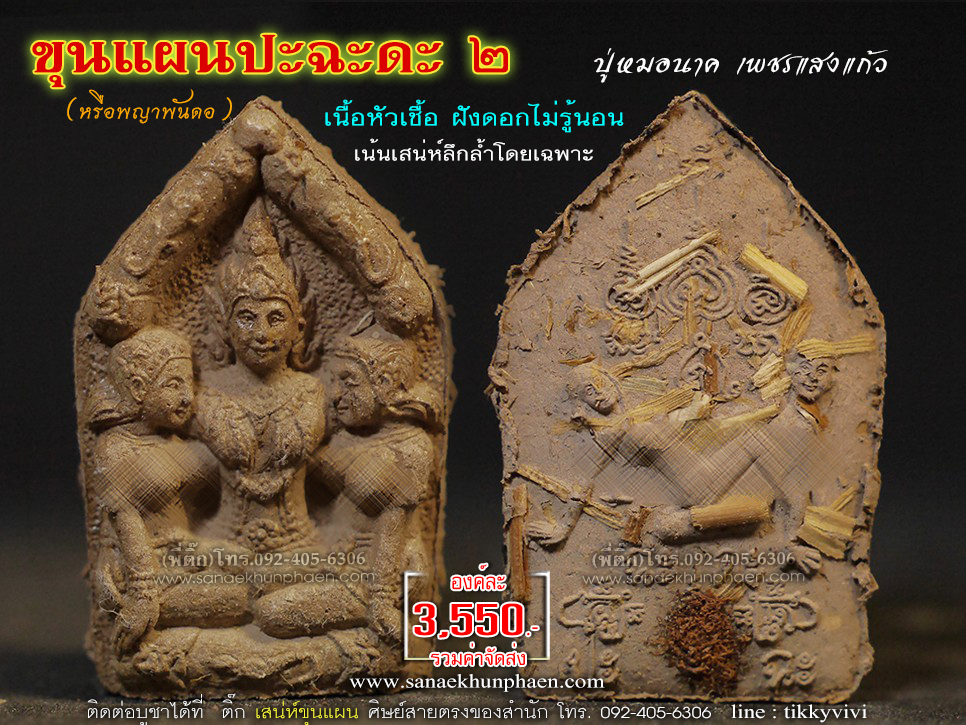ขุนแผนปะฉะดะ 2 พญาพันดอ-ฝังดอกไม่รู้นอน