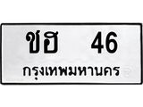 ทะเบียนมงคล 46 หมวดเก่า ทะเบียนรถ 46 - ชฮ 46 ทะเบียนสวย ทะเบียนมงคล ,ชฮ 46