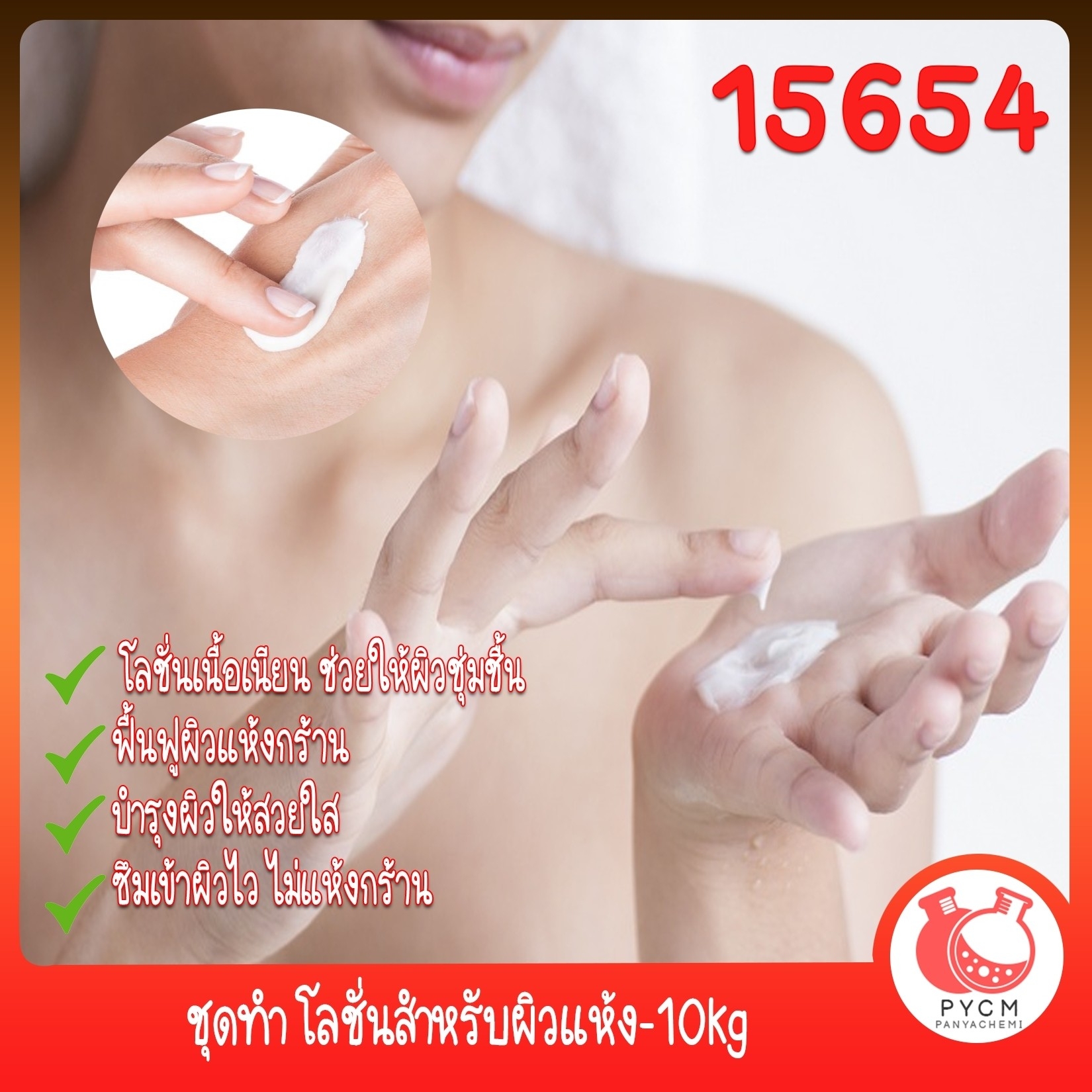 🍒15654 ชุดทำ โลชั่นสำหรับผิวแห้ง-10kg Dry skin Lotion