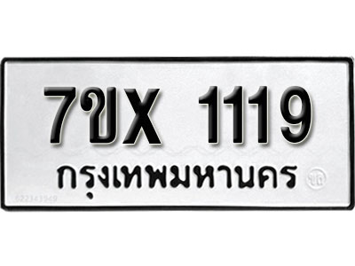 รับจองทะเบียน 1119 –ทะเบียนรถเลข 1119 หมวดใหม่เลขถูกใจจากกรมขนส่ง