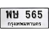 ทะเบียนมงคล 565 ทะเบียนรถ 565 – พษ 565 ทะเบียนสวย หมวดเก่า จากกรมขนส่ง, พษ 565