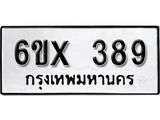 รับจองทะเบียน 389 –ทะเบียนรถเลข 389 หมวดใหม่เลขถูกใจจากกรมขนส่ง