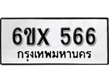 รับจองทะเบียน 566 –ทะเบียนรถเลข 566 หมวดใหม่เลขถูกใจจากกรมขนส่ง