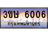 ทะเบียนรถ 6006 เลขประมูล ทะเบียนสวย 6006 - 3ขษ 6006 จากกรมขนส่ง, ทะเบียนเลขสวย,3ขษ 6006
