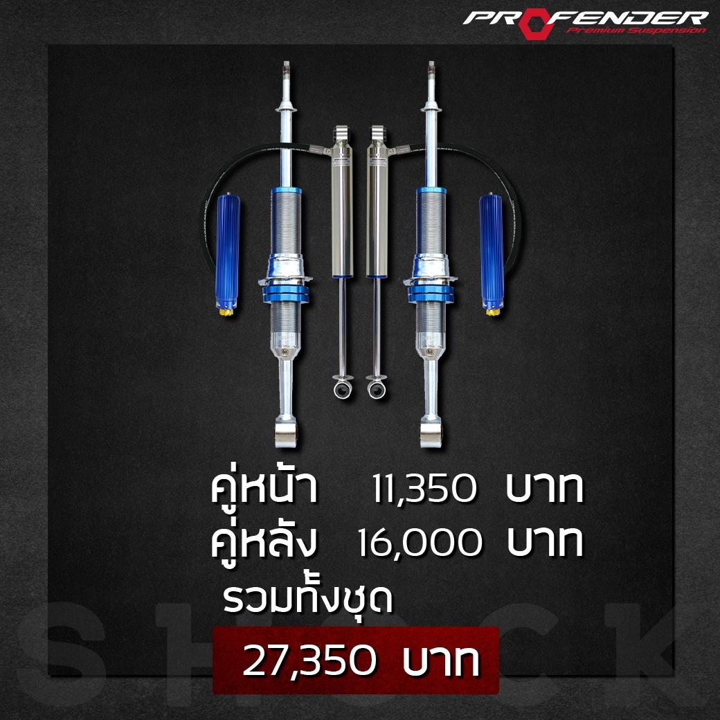 โช๊คอัพ PROFENDER MONOTUBE2.0+SUBTANK ราคาถูกที่ STEP9