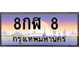 ทะเบียนรถ 8 เลขประมูล ทะเบียนสวย 8กฬ 8 จากกรมขนส่ง - 8กฬ 8