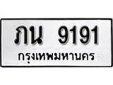 ทะเบียนมงคลทะเบียนรถ 9191 – ภน 9191 ทะเบียนสวย หมวดเก่า จากกรมขนส่ง, ภน 9191