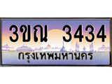 ทะเบียนประมูล 3434, ผลรวมดี 24 ทะเบียนรถ 3434 – 3ขณ 3434,ทะเบียนมงคลเลขสวย จากกรมขนส่งฯ, 3ขณ 3434