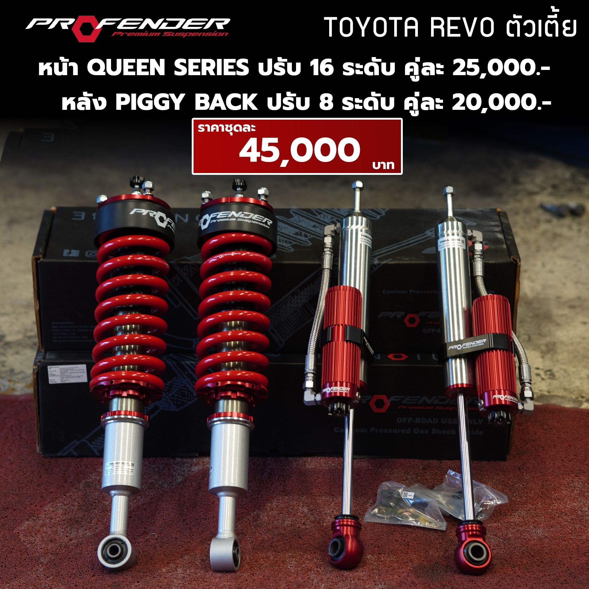 โช้ค PROFENDER TOYOTA REVO ตัวเตี้ย