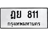 ทะเบียนมงคล 811 ทะเบียนรถ 811 – ฎย 811 ทะเบียนสวย หมวดเก่า จากกรมขนส่ง,ฎย 811