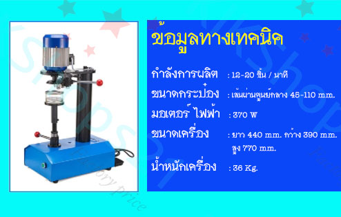 เครื่องซีลฝากระป๋องชานมไข่มุก