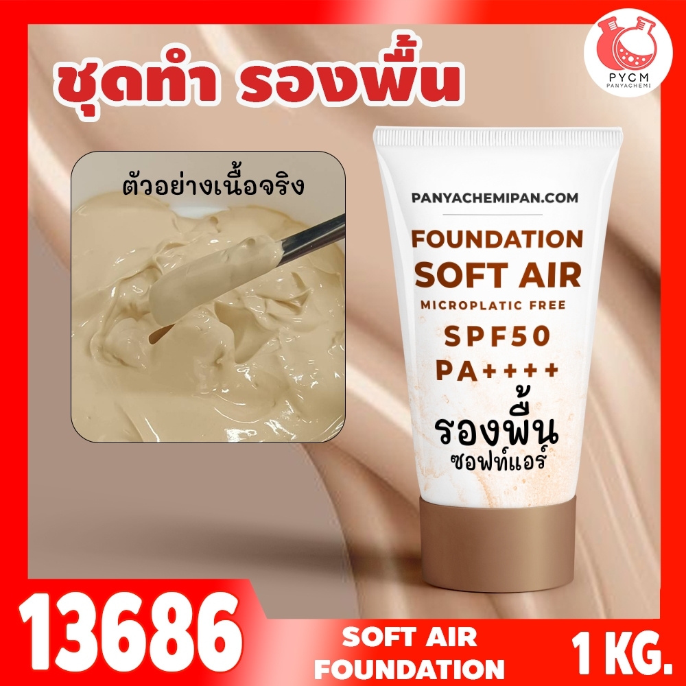 🍒13686 ชุดทำ รองพื้นซอฟท์แอร์≈SPF50 spf++++ เนื้อบางเบา กันแดดกันน้ำกันเหงื่อดี soft air Foundation microplastic free