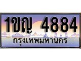 เลขทะเบียน 4884 ป้ายประมูล – 1ขญ 4884 พร้อมส่งมอบ ในราคาพิเศษ ,1ขญ 4884