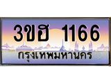 ทะเบียนประมูล 1166, ผลรวมดี 24 ทะเบียนรถ 1166 - 3ขฮ 1166,ทะเบียนมงคลเลขสวย จากกรมขนส่งฯ, 3ขฮ 1166