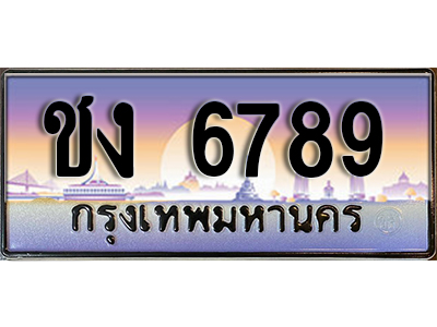 ทะเบียน 6789 ทะเบียนรถ 6789 - ชง 6789 ทะเบียนประมูลมงคล จากกรมขนส่ง, ชง 6789