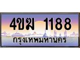 ทะเบียนรถ 1188 เลขประมูล ทะเบียนสวย 4ขฆ 1188 ทะเบียนขนส่ง,4ขฆ 1188