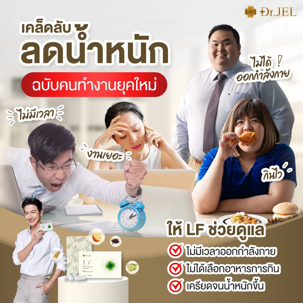 dr.jel ลดน้ำหนัก อาหารเสริม Dr.Jel LF ช่วยคุมหิว ลดน้ำหนัก กระชับสัดส่วน