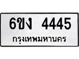 ป้ายทะเบียน 4445 ทะเบียนรถ 4445 –6ขง 4445 ขายป้ายทะเบียนรถสวย,6ขง 4445