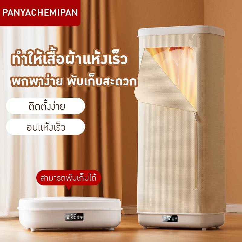 เครื่องอบผ้า/เครื่องเป่าผ้าพับได้แบบพกพา Portable Foldable Clothes Dryer