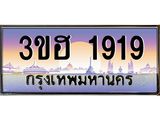 ทะเบียนรถ ป้ายประมูล 1919 – 3ขฮ 1919 ขายป้ายทะเบียนรถสวย,3ขฮ 1919