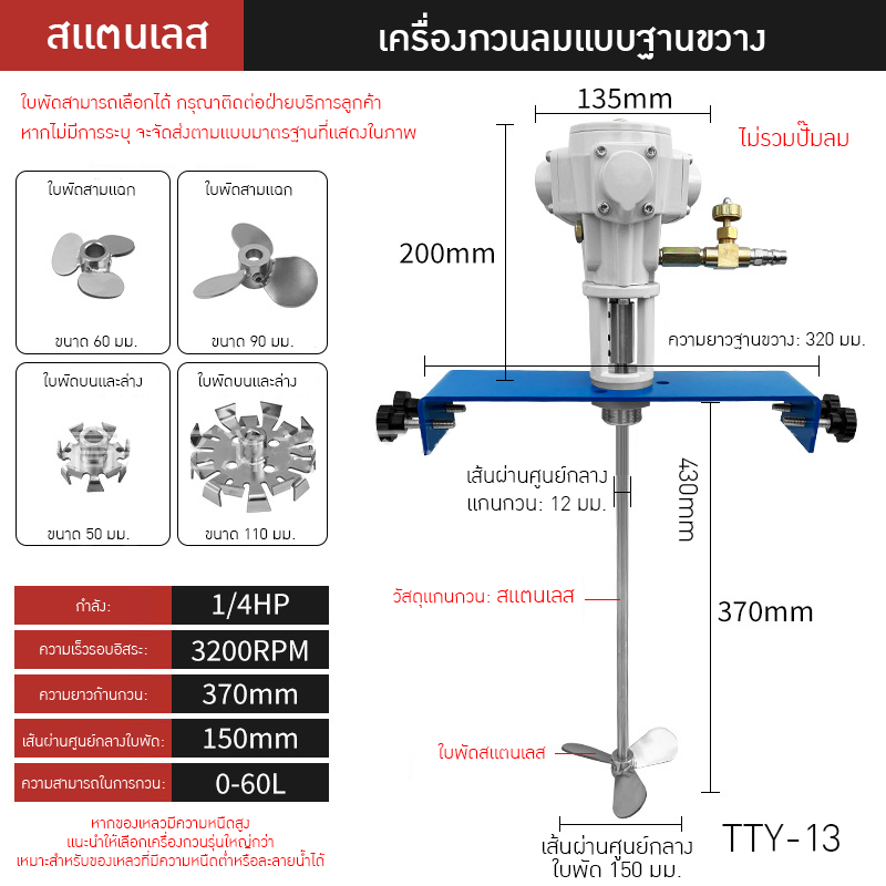 เครื่องกวนผสมแบบใช้ลมอุตสาหกรรม TTY