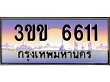 8.ทะเบียนรถ 6611, เลขประมูล ทะเบียนสวย – 3ขข 6611,ทะเบียนประมูล ทะเบียนขนส่ง, 3ขข 6611