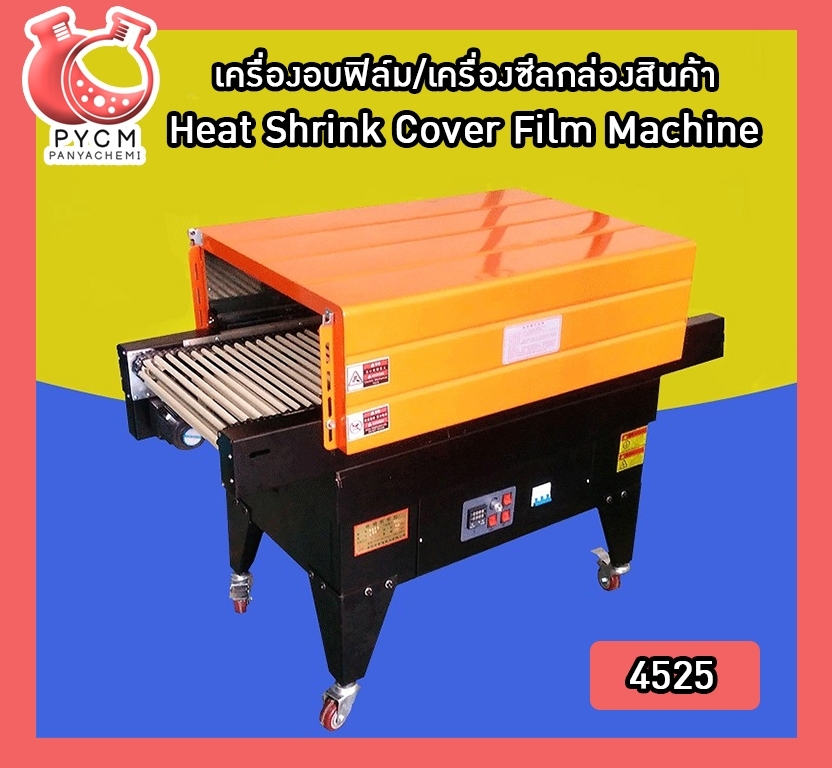 🌈 12282 เครื่องอบฟิล์ม/เครื่องซีลกล่องสินค้า Heat Shrink Cover Film Machine