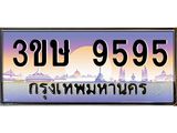 ทะเบียนรถ 9595 เลขประมูล ทะเบียนสวย 9595 - 3ขษ 9595 จากกรมขนส่ง, 3ขษ 9595