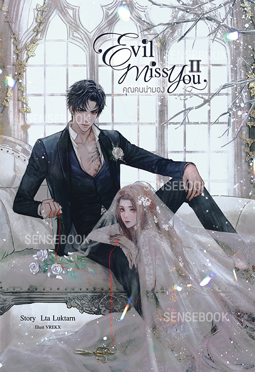 Evil Miss You คุณคนน่ามอง เล่ม 2