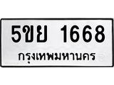 ทะเบียนรถ 1668 ทะเบียน 1668 – 5ขย 1668 ทะเบียนสวยให้โชค จากกรมขนส่งฯ, 5ขย 1668