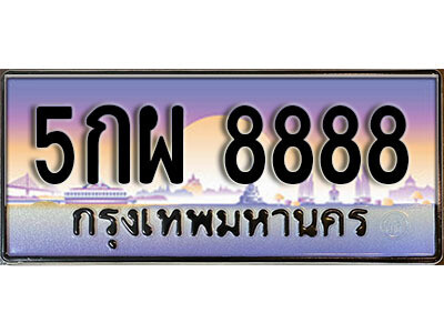 เลขผลรวมดี 46 ทะเบียน 8888เลขประมูลทะเบียน 5กผ 8888 ทะเบียนมงคล โดย บริษัท ออนไลน์ขายดี จำกัด,5กผ 8888