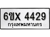 รับจองทะเบียน 4429 –ทะเบียนรถเลข 4429 หมวดใหม่เลขถูกใจจากกรมขนส่ง