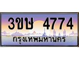 ทะเบียนรถ 4774 เลขประมูล ทะเบียนสวย 4774 – 3ขษ 4774 ทะเบียนประมูล ทะเบียนขนส่ง,3ขษ 4774