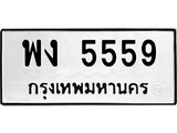 ทะเบียนมงคล 5559 ทะเบียนรถ 5559 – พง 5559 ทะเบียนสวย หมวดเก่า จากกรมขนส่ง, พง 5559
