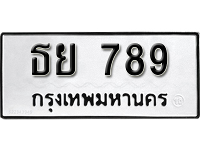 ทะเบียน 789 ทะเบียนรถ ธย 789 ทะเบียนมงคล โดย บริษัท ออนไลน์ขายดี จำกัด,ธย 789