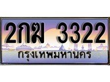 ทะเบียนรถ 3322 เลขประมูล ทะเบียนสวย 2กฆ 3322 จากกรมขนส่ง