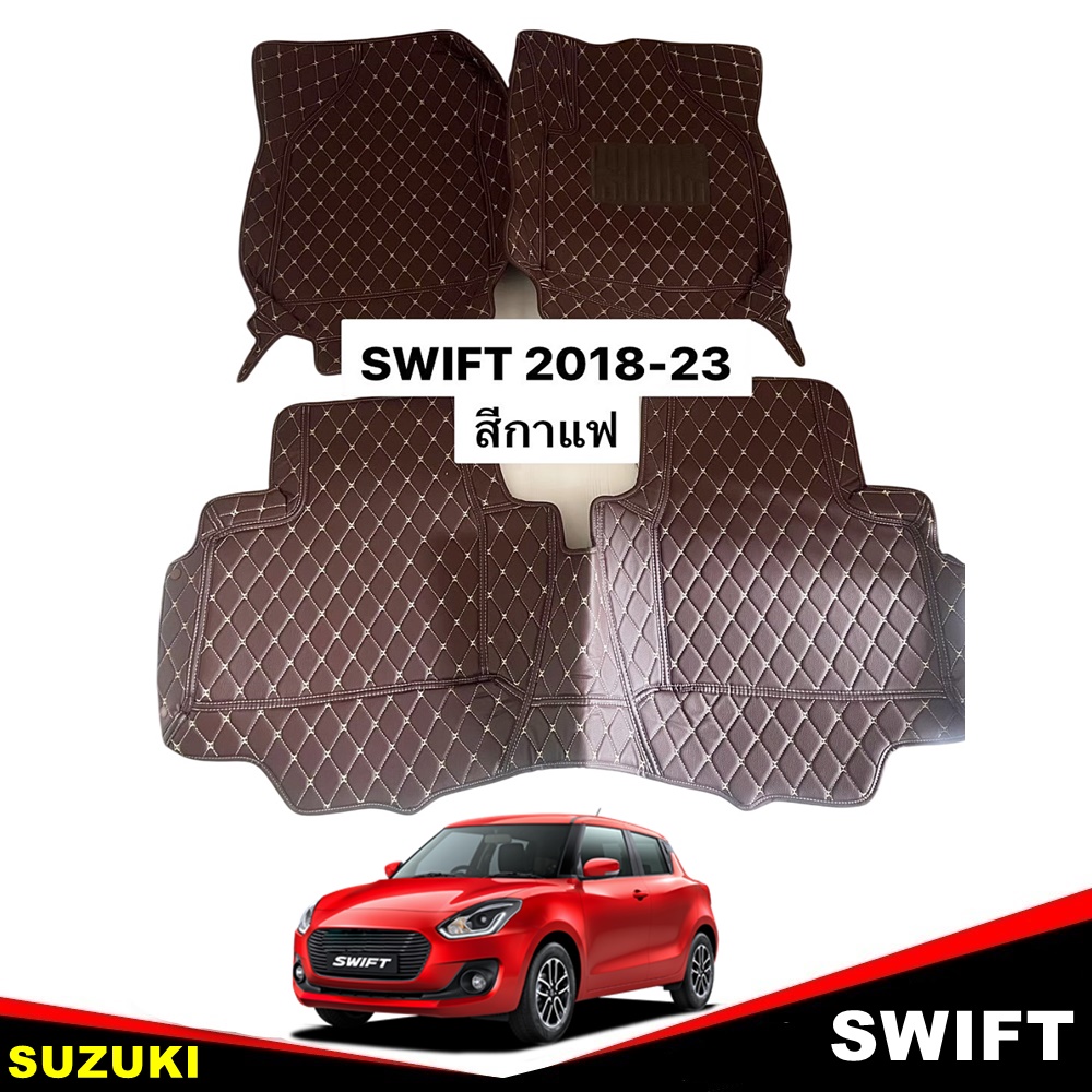 พรมรถยนต์ 6D SUZUKI SWIFT 2018-2023 สีกาแฟ หรูหรา เข้ารูป 3ชิ้น