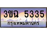 ทะเบียนเลขประมูล ทะเบียนรถ 5335 – 3ขฉ 5335 ป้ายทะเบียนรถสวย กรมขนส่งฯ