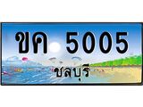 ทะเบียนชลบุรี ,ชลบุรี 5005,ป้ายประมูล, ขค 5005 ชลบุรี,ป้ายประมูลชลบุรี ,ขค 5005