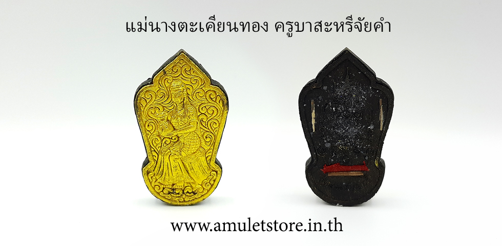 แม่นางตะเคียนทอง ครูบาสะหรีจัยคำ วัดริมร่องสะหลีศรีบุญค้ำ ลำพูน