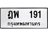 ทะเบียน 191 ทะเบียนรถ 191 –ฎพ 191 เลขทะเบียน หมวดเก่า จากกรมขนส่ง, ฎพ 191
