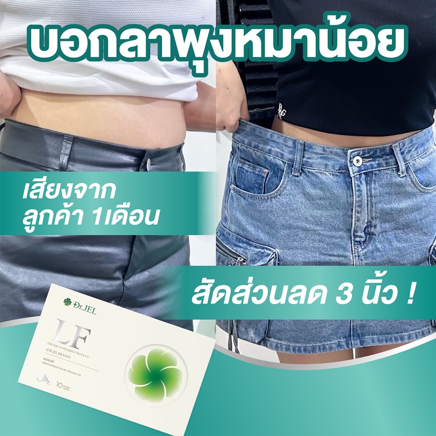 รีวิว ลดน้ำหนัก Dr.Jel LF