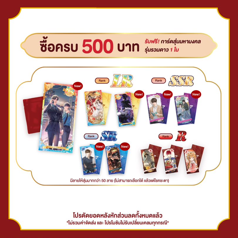 โปรตัดยอด แลกการ์ดสุ่มมหามงคลทุกๆ 500 บาท