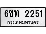รับจองทะเบียนรถ 2251 หมวดใหม่ 6ขท 2251 ทะเบียนมงคล ผลรวมดี 19