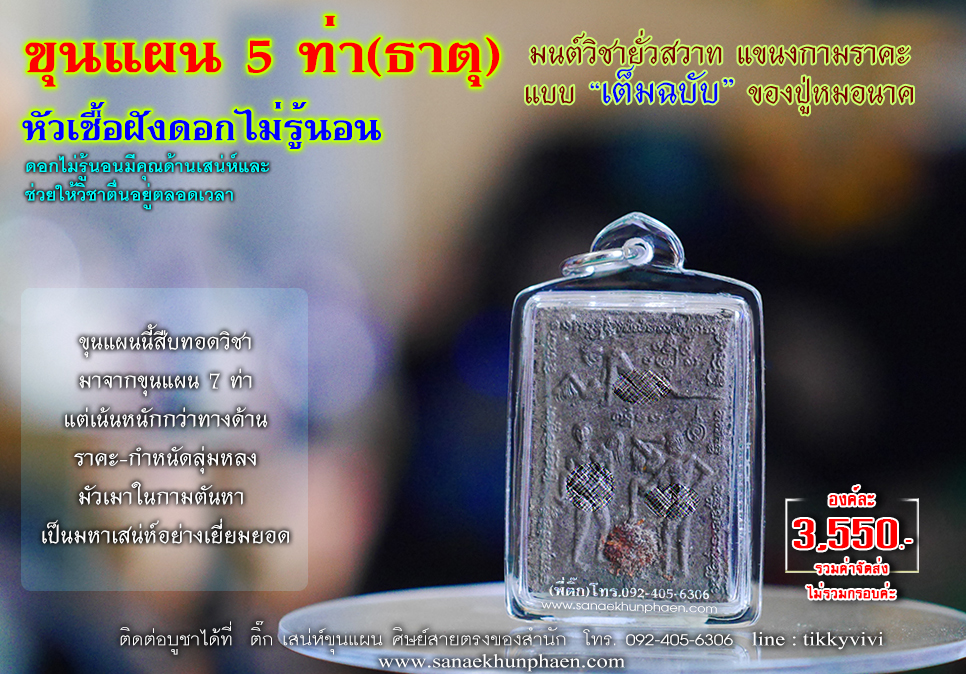 ขุนแผน 5 ท่า (ธาตุ)หัวเชื้อฝังดอกไม่รู้นอน