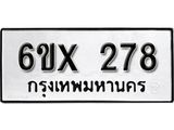 รับจองทะเบียน 278 –ทะเบียนรถเลข 278 หมวดใหม่เลขถูกใจจากกรมขนส่ง