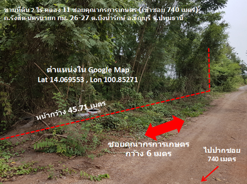 ที่ดินเปล่า มีโฉนด 2 ไร่ คลอง 11-12 ห่างจากถนนรังสิต-นครนายก เพียง 740 เมตร ต.บึงน้ำรักษ์ อ.ธัญบุรี จ.ปทุมธานี