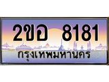 ทะเบียนรถ 8181, เลขประมูล ทะเบียนสวย – 2ขอ 8181,ทะเบียนประมูล ทะเบียนขนส่ง, 2ขอ 8181
