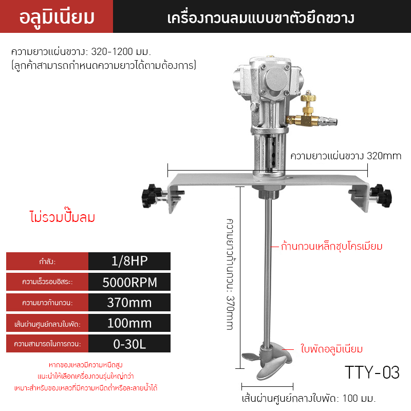 เครื่องกวนผสมแบบใช้ลมอุตสาหกรรม TTY