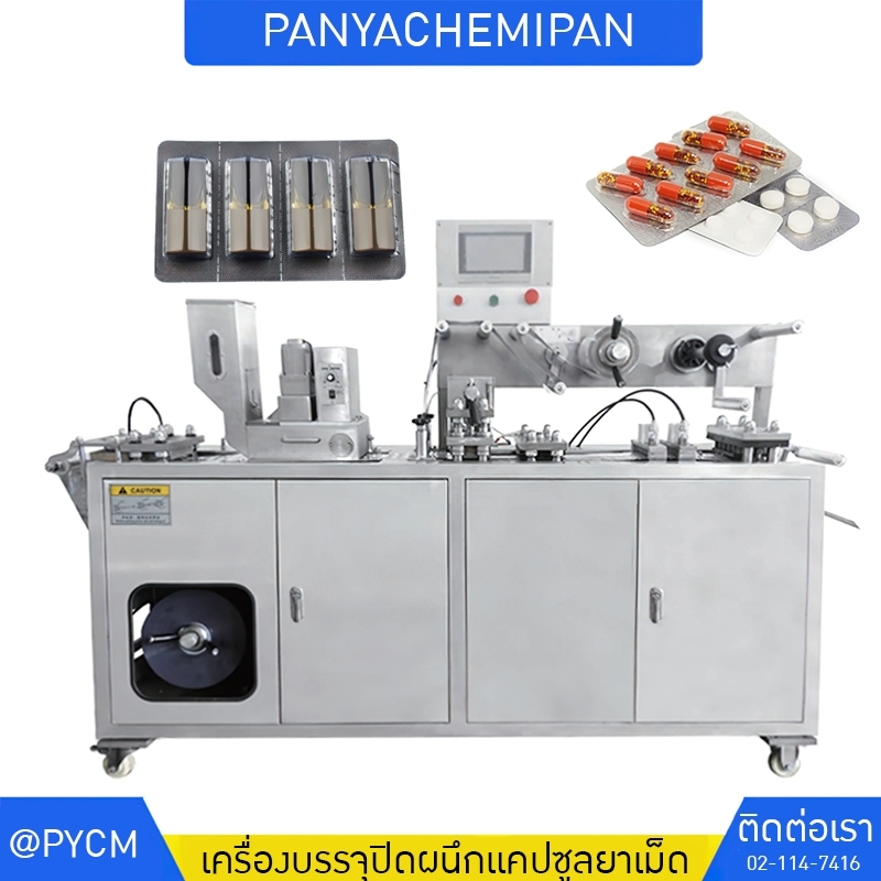 เครื่องซีลซองฟอยล์อลูมิเนียม สำหรับเม็ดยาและแคปซูล DPP